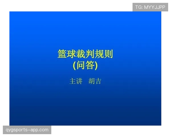 篮球球碰到裁判如何处理？详细规则解析与应用指南