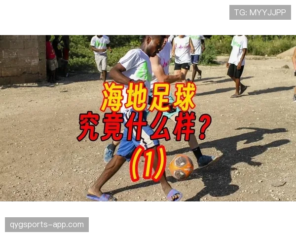 2026世界杯海地队阵容预测：北美新军能否带来惊喜