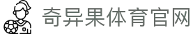 奇异果体育中国官网 - 体育资讯与互动平台 · QYG